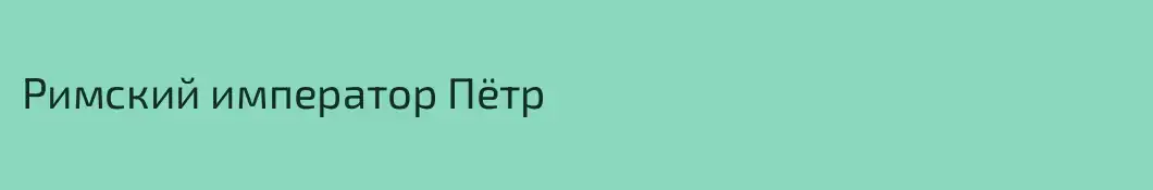 Римский император Пётр 